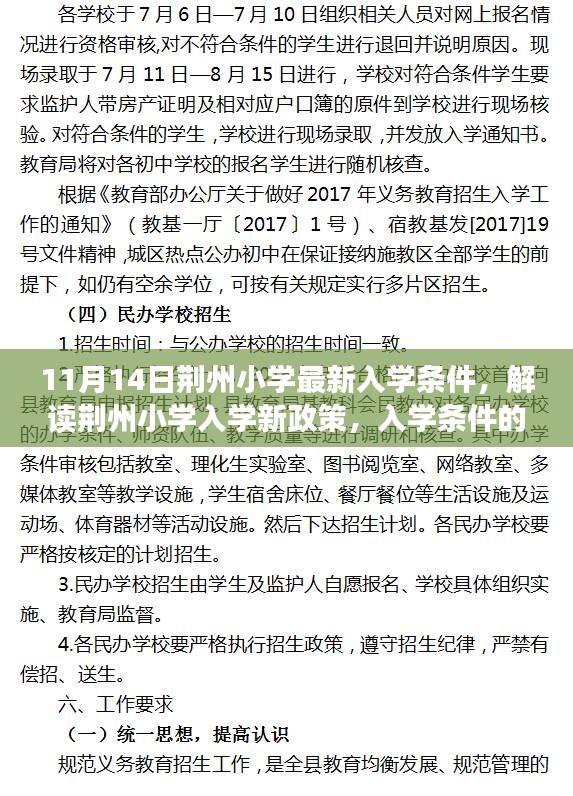 荆州小学最新入学条件解读与深度探讨（11月14日更新）