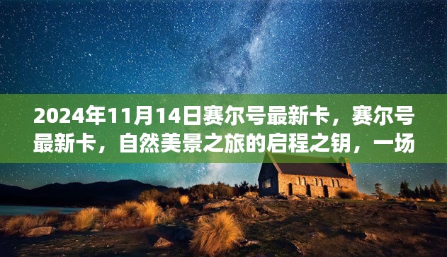 赛尔号最新卡，启程自然美景之旅，心灵远离尘嚣之旅