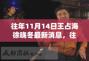 往年11月14日王占海与徐晓冬的最新动态及消息概览