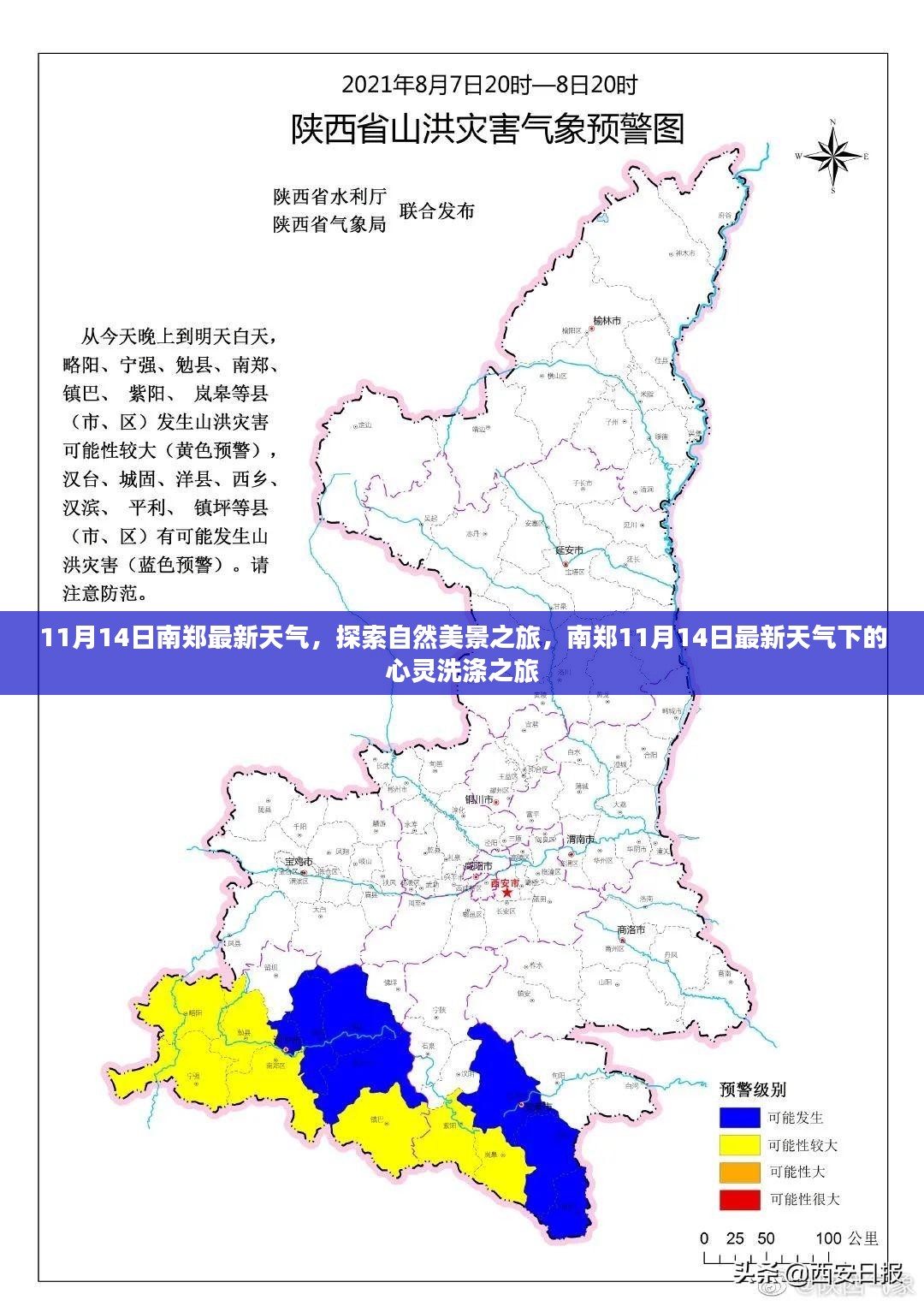 南郑最新天气下的自然美景与心灵洗涤之旅（11月14日）