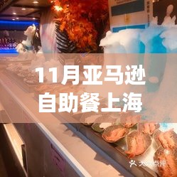 揭秘上海亚马逊自助餐新风尚，美食盛宴与独特体验十一月最新报道