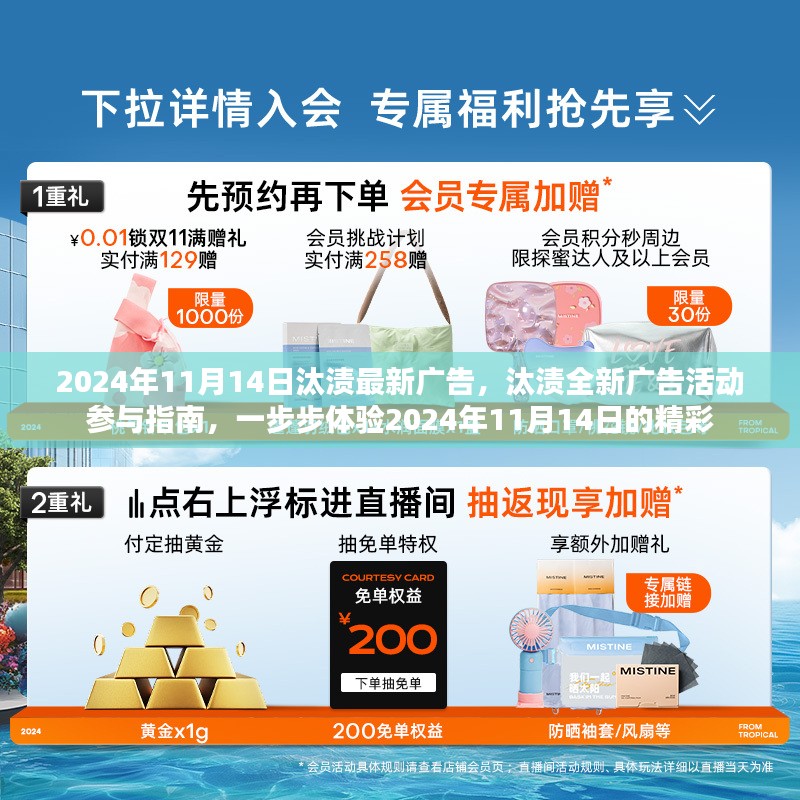 汰渍全新广告活动参与指南，体验2024年11月14日精彩瞬间