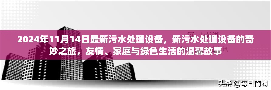 新污水处理设备的奇妙之旅，友情、家庭与绿色生活的温馨故事（2024年最新）