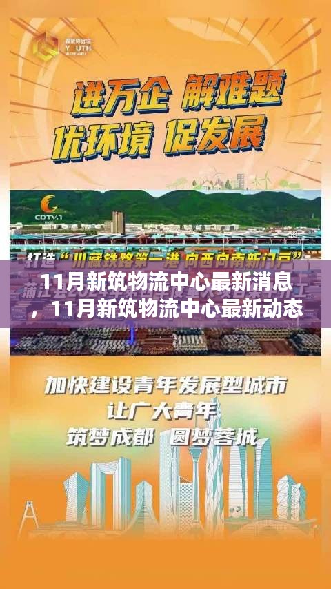 11月新筑物流中心革新动态，引领行业发展前沿