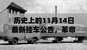 革命性智能挂车系统震撼登场，最新公告揭示未来生活品质重塑之路