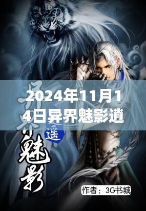 异界魅影逍遥最新章节探秘，背景、事件与影响深度解析（2024年11月14日）