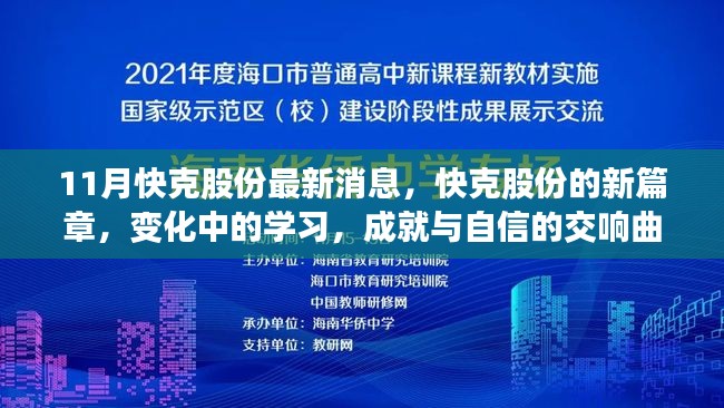 快克股份新篇章，变化中的学习与成就自信的交响曲（最新消息）