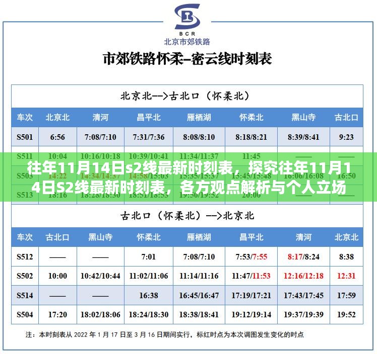 探究往年11月14日S2线最新时刻表，各方观点解析与个人立场体验报告