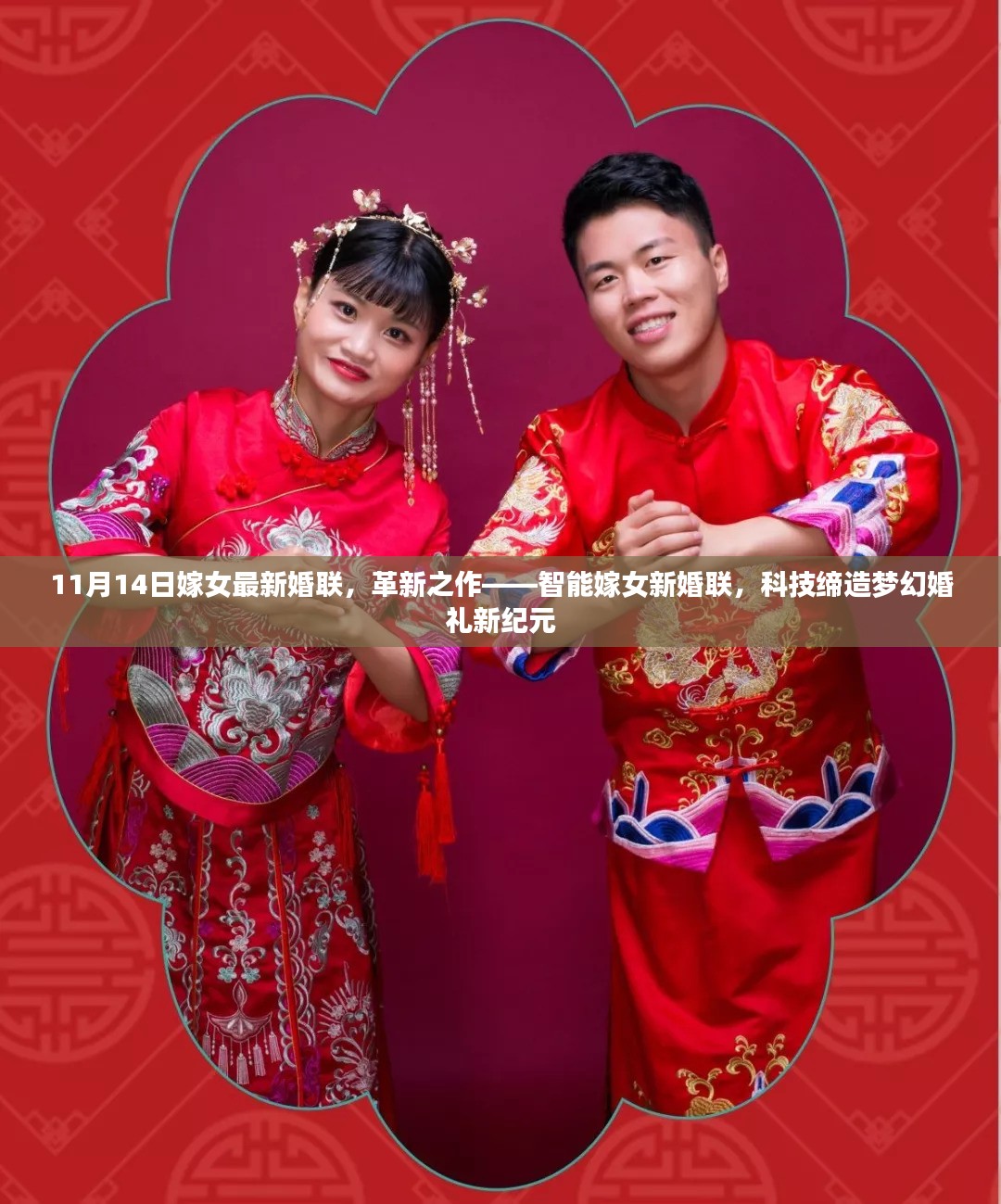 智能嫁女新婚联，科技缔造梦幻婚礼新时代的革新之作