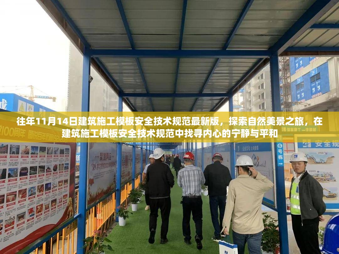 探索自然美景之旅，建筑施工模板安全技术规范下的心灵宁静与平和体验