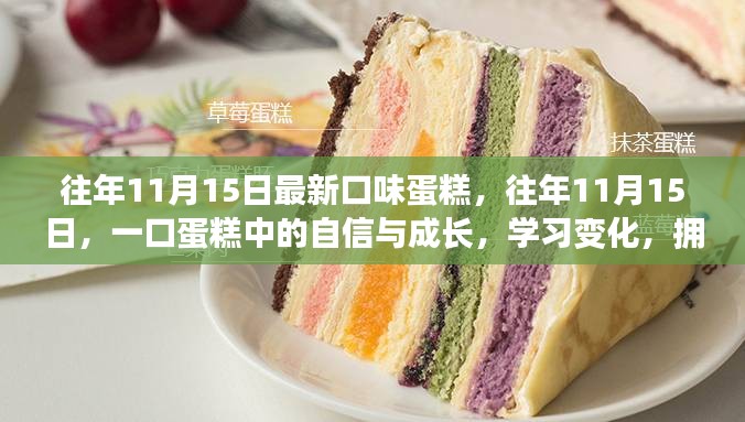 往年11月15日蛋糕盛宴，品味成长与自信的无限可能