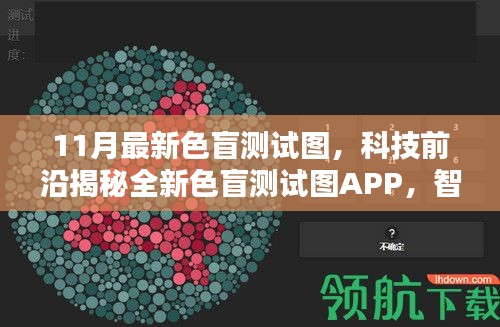 科技前沿揭秘，全新色盲测试图APP重塑视界体验，智能科技引领色盲测试新篇章