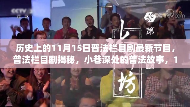 普法栏目剧揭秘，小巷深处的普法故事，精彩上演于历史上的11月15日