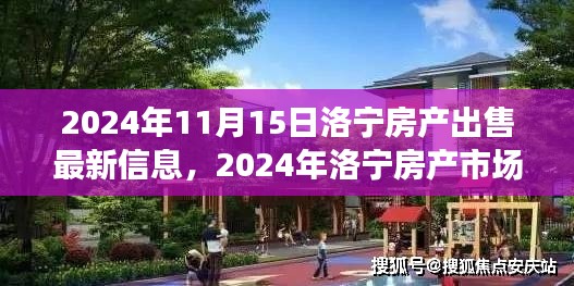 洛宁房产市场深度解析与最新出售信息概览（2024年11月）