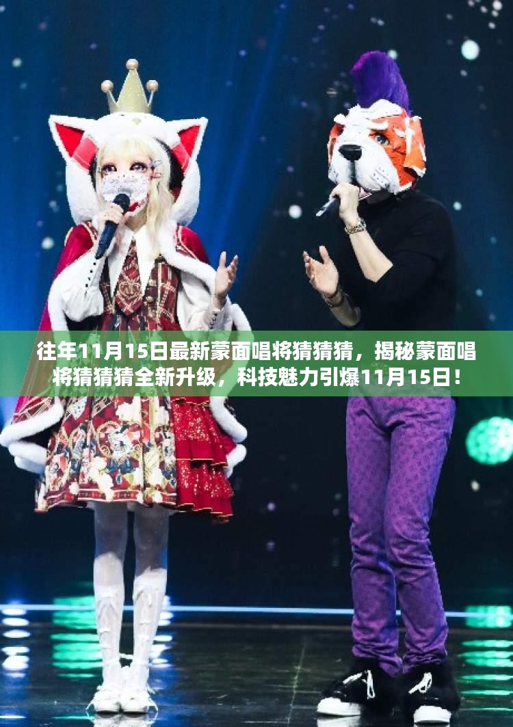 蒙面唱将猜猜猜全新升级揭秘，科技魅力引爆11月15日盛典