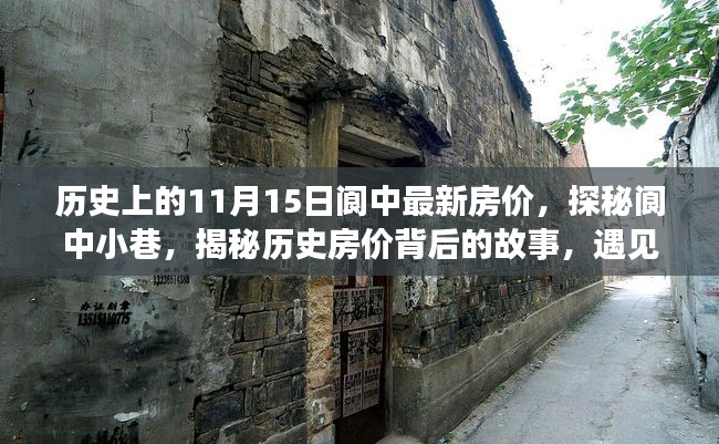 揭秘阆中历史房价变迁与小巷特色小店故事，最新房价探秘之旅