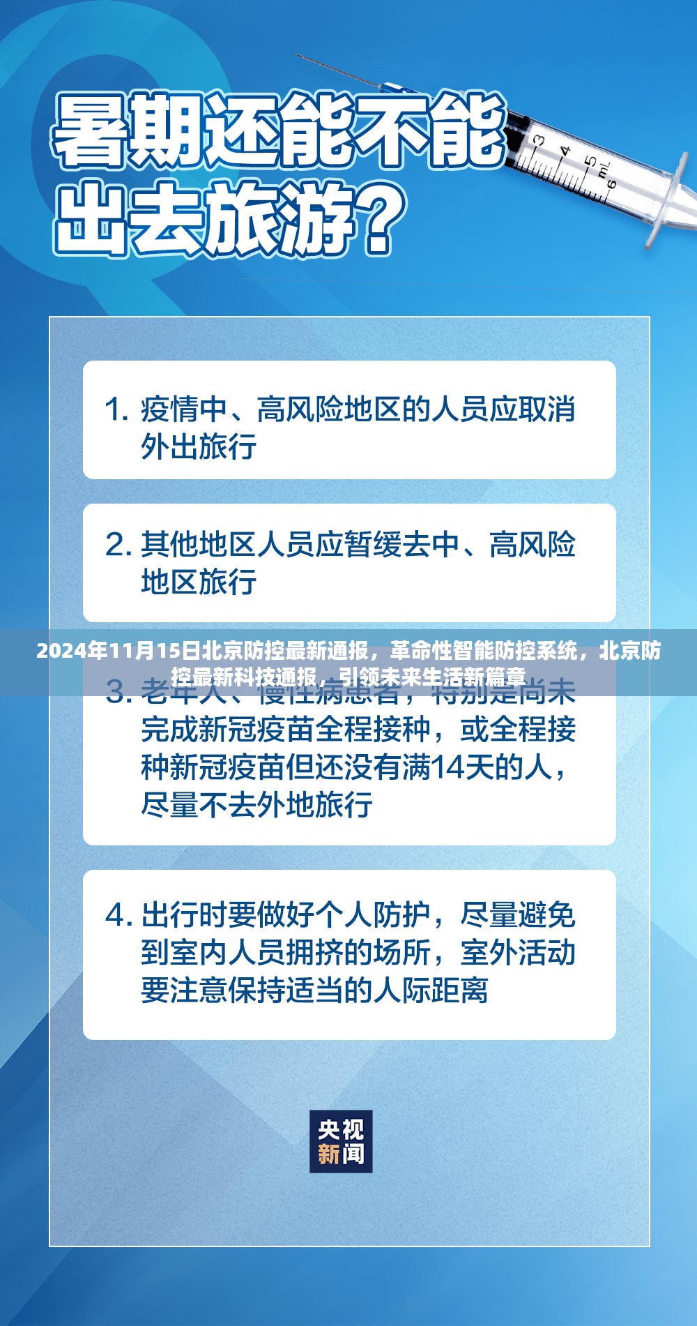 北京智能防控系统最新通报，引领未来生活新篇章的革命性技术