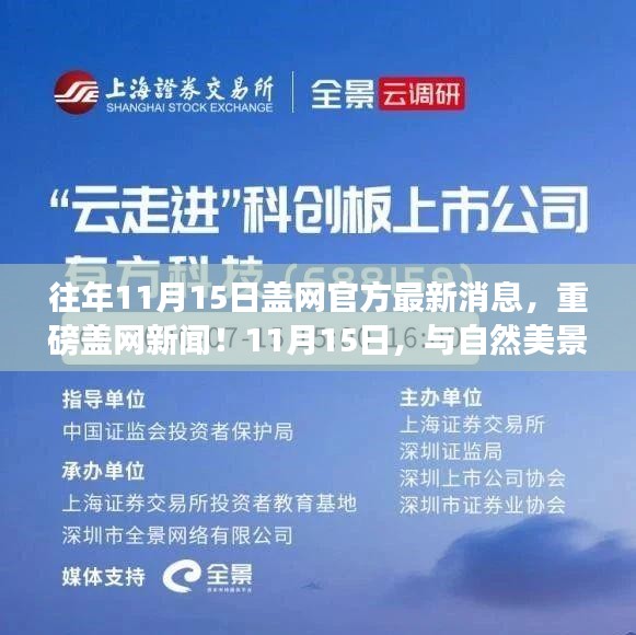 盖网官方新闻发布，与自然美景的浪漫邂逅之旅启程！重磅消息揭晓在往年11月15日！