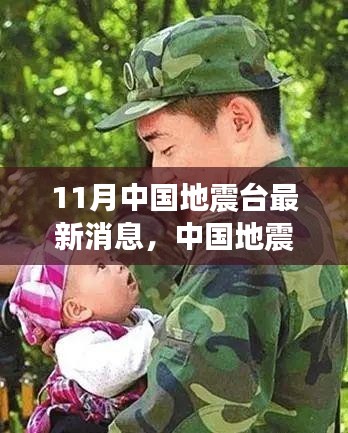 多维视角下的中国地震台最新消息与某某观点探讨