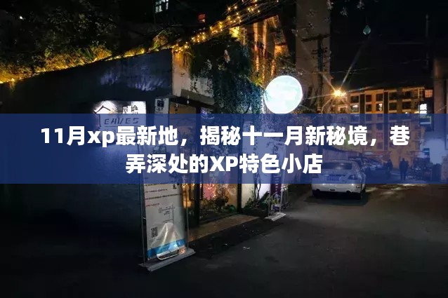 揭秘十一月新秘境，巷弄深处的XP特色小店