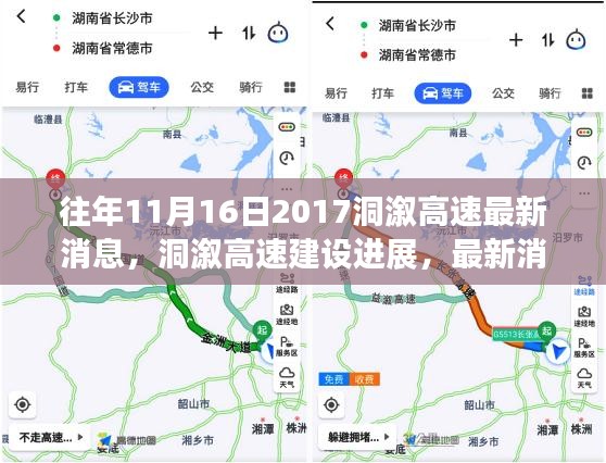 XXXX年11月16日洞溆高速建设进展深度探讨，最新消息与洞溆高速建设进展分析