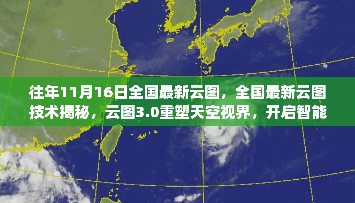 全国最新云图技术揭秘，云图3.0重塑天空视界，开启智能生活新纪元新探秘往年11月16日全国云图动态分析。