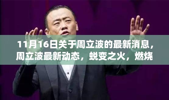 周立波最新动态，蜕变之火燃烧励志故事，领略学习与变化的力量