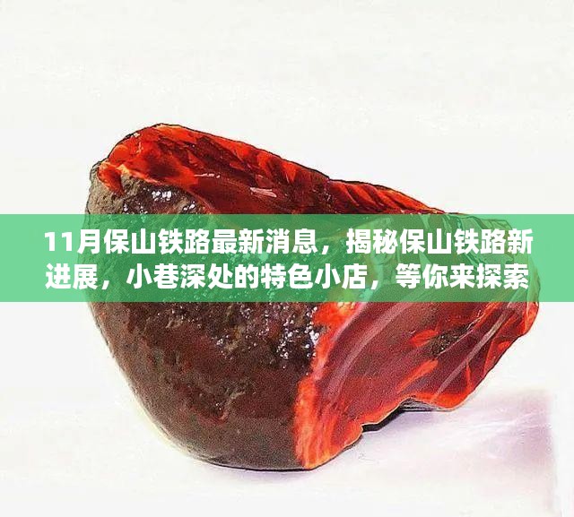 保山铁路最新进展揭秘，探索小巷特色小店