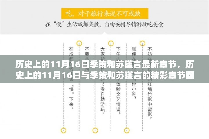 历史上的11月16日与季策和苏瑾言的精彩篇章回顾，最新章节回顾与回顾