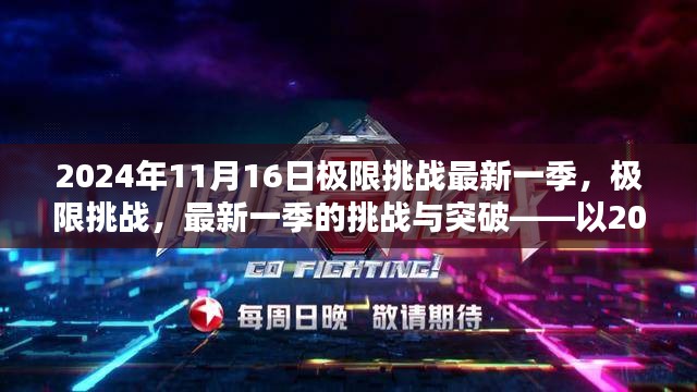 极限挑战最新一季的挑战与突破，2024年11月16日节目解析