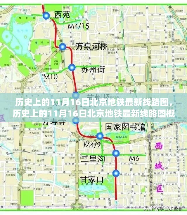 历史上的11月16日北京地铁线路图概览，最新线路图一览无余