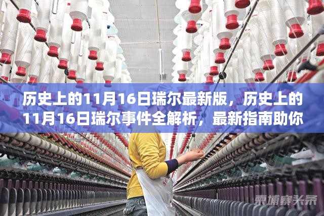 历史上的11月16日瑞尔事件全面解析与最新指南