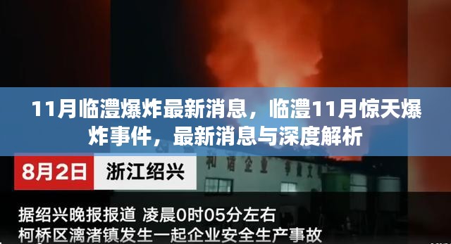 临澧惊天爆炸事件最新消息与深度解析