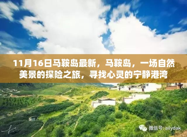 马鞍岛，自然美景探险之旅，寻找心灵的宁静港湾