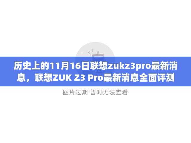 联想ZUK Z3 Pro最新消息汇总，特性、体验与目标用户深度解析，历史上的11月16日回顾