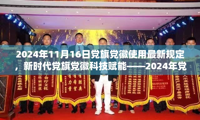 新时代党旗党徽智能使用系统上线，最新规定引领党徽党旗使用新风尚