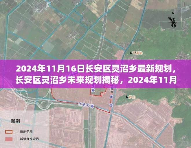 长安区灵沼乡未来规划揭秘，2024年崭新蓝图展望