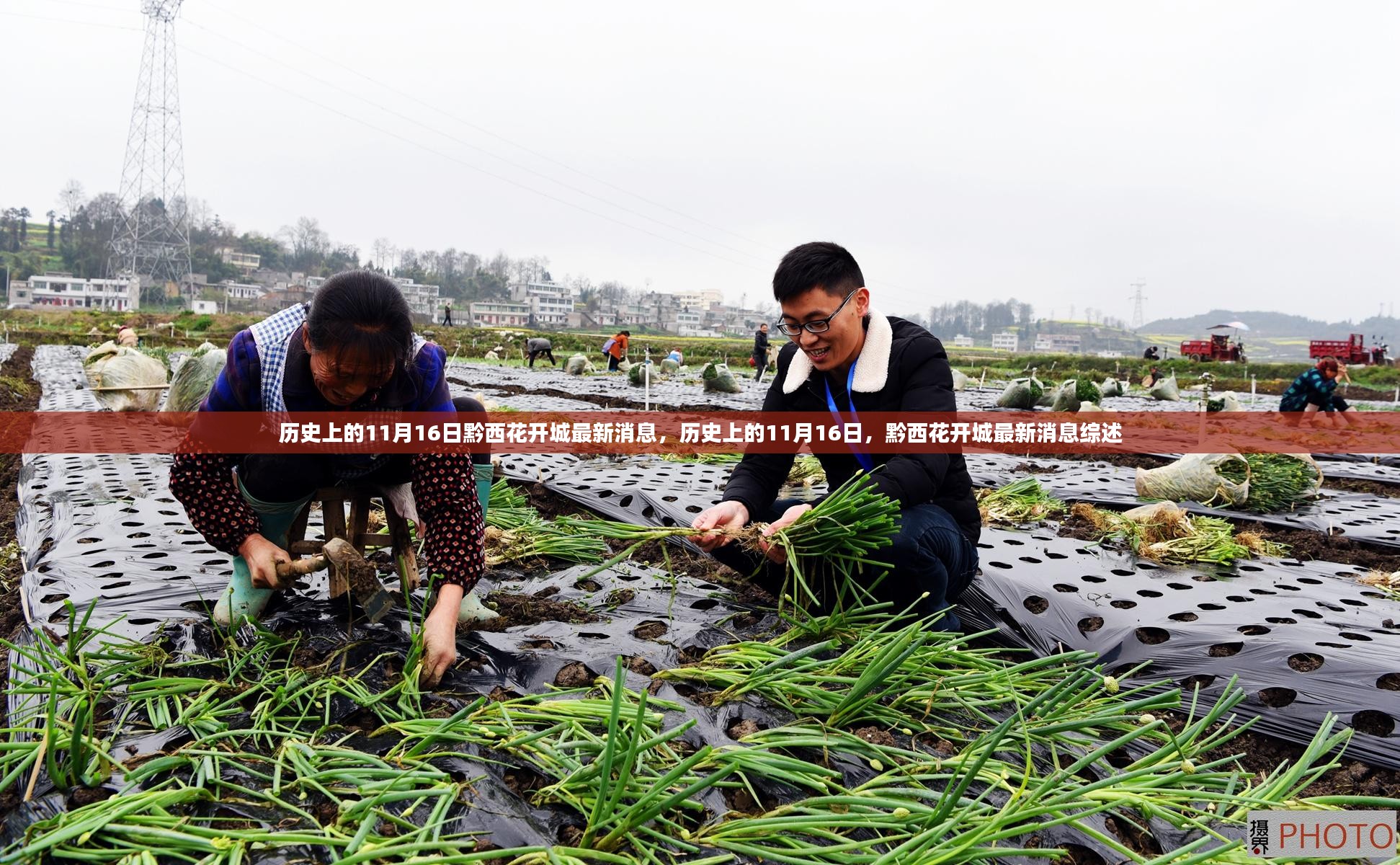 历史上的11月16日，黔西花开城最新消息综述