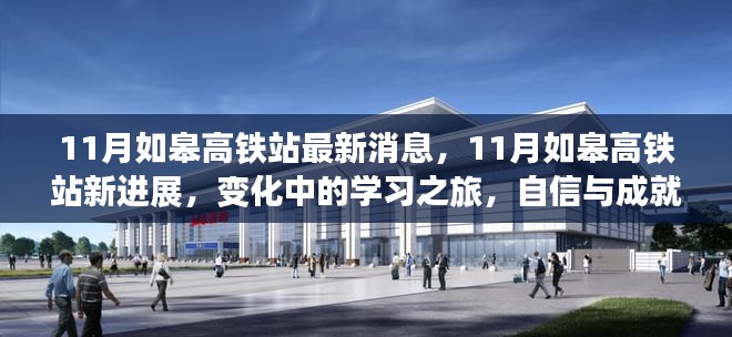 11月如皋高铁站新进展，变化中的学习之旅，自信与成就感的源泉