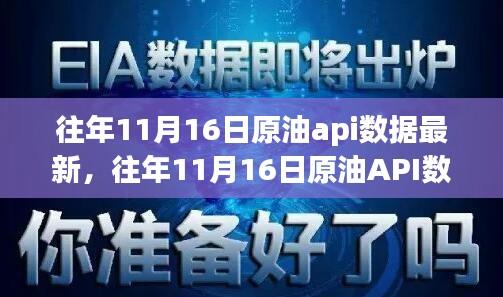 往年11月16日原油API数据最新解析与全面介绍