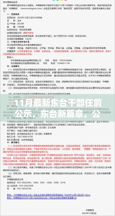 东台新任干部公示启幕新篇章，公示日的小欢喜与友情温暖