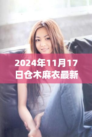 2024年仓木麻衣最新歌曲深度解析，影响力与争议