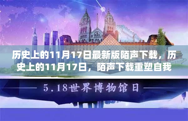 历史上的11月17日陌声下载重塑自我日，学习变化，铸就自信与成就