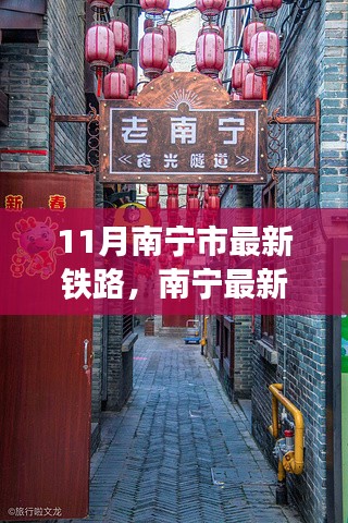 南宁最新铁路下的隐秘小巷，特色小店独特魅力之旅