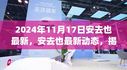 揭秘未来科技与生活展望，安去也最新动态与预测（2024年11月17日）