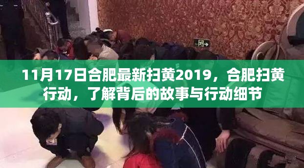 合肥扫黄行动背后的故事与行动细节揭秘（2019年最新）