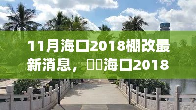 海口2018棚改新篇章，与自然美景邂逅的宁静之旅