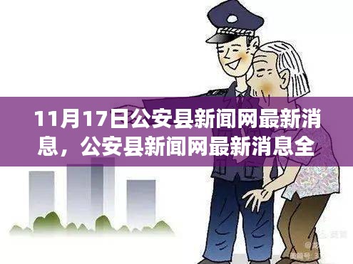 公安县新闻网最新消息深度解读，特性、用户体验与目标用户群体分析全评测报告（11月17日）