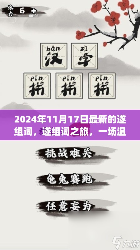 遂组词之旅，一场温馨有趣的文字冒险之旅（最新更新日期，2024年11月17日）