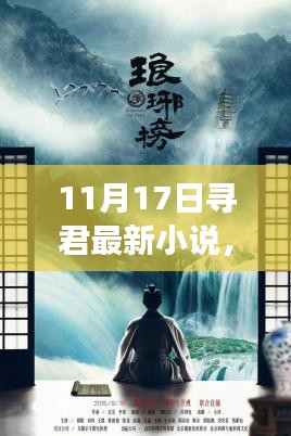 11月17日寻君最新小说，时空奇幻之旅的角色魅力与故事深度解析